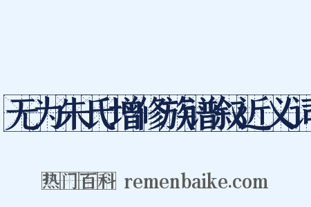 无为朱氏增修族谱叙近义词是什么意思的图片